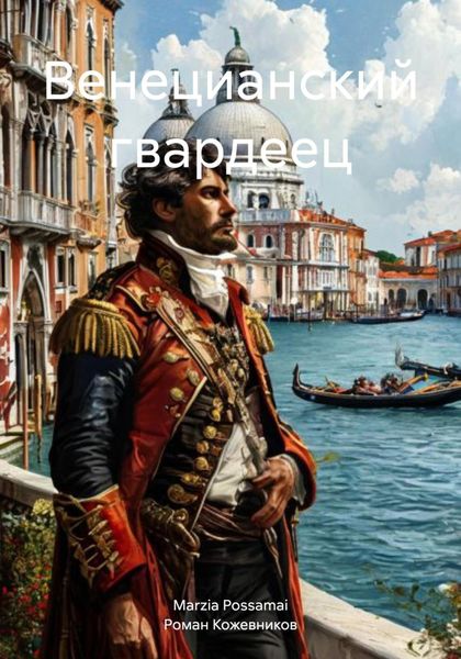 Обложка книги  «Венецианский гвардеец»