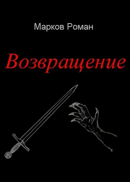 Обложка книги  «Возвращение»