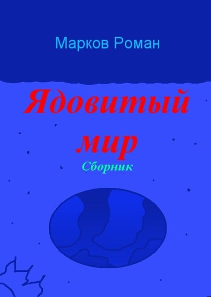 Обложка книги  «Ядовитый мир. Сборник»