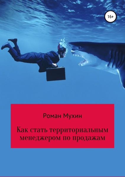 Обложка книги «Как стать территориальным менеджером по продажам»