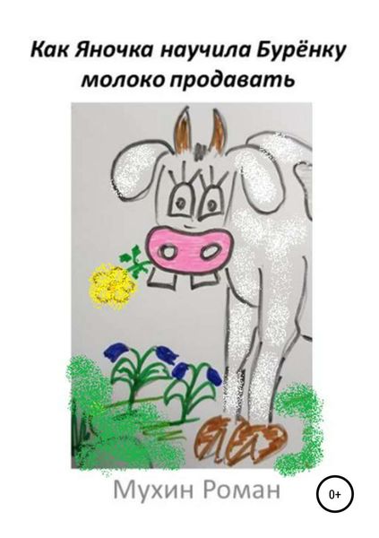 Обложка книги «Как Яночка научила Бурёнку молоко продавать»