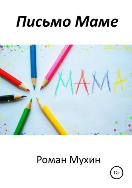 Обложка книги «Письмо Маме»