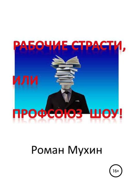 Обложка книги «Рабочие страсти, или Профсоюз Шоу!»