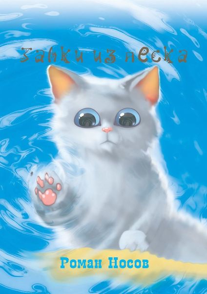 Обложка книги  «Замки из песка»