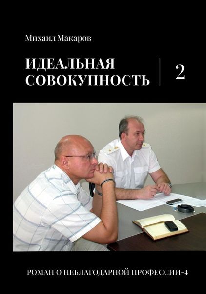 Обложка книги  «Идеальная совокупность. Том 2»