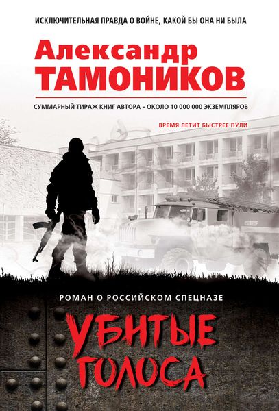 Обложка книги  «Убитые голоса»