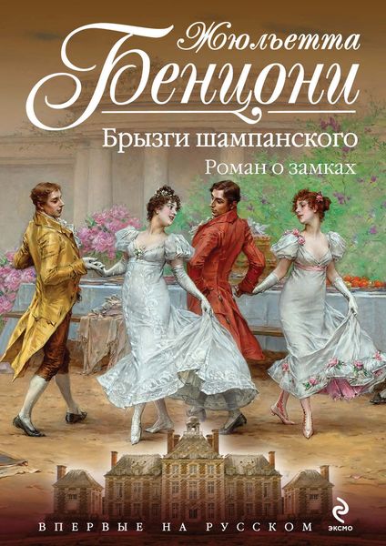 Обложка книги  «Брызги шампанского. Роман о замках»