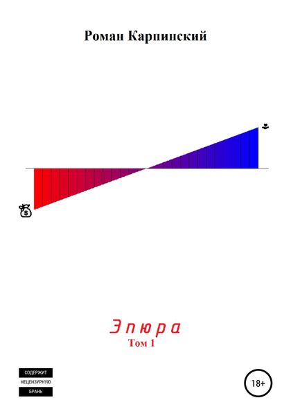Обложка книги  «Эпюра. Том 1»