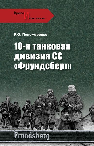 Обложка книги  «10-я танковая дивизия СС «Фрундсберг»»