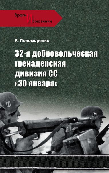 Обложка книги  «32-я добровольческая гренадерская дивизия СС «30 января»»