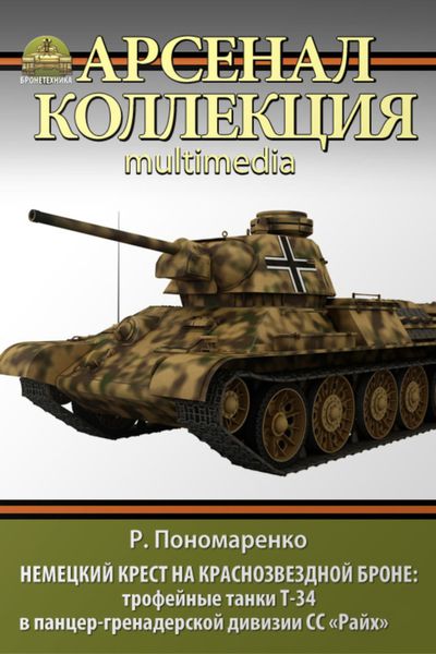 Обложка книги «Немецкий крест на краснозвездной броне. Трофейные танки Т-34 в панцер-гренадерской дивизии СС «Райх»»