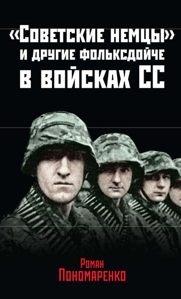 Обложка книги ««Советские немцы» и другие фольксдойче в войсках СС»