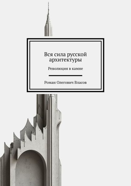 Обложка книги «Вся сила русской архитектуры. Революция в камне»