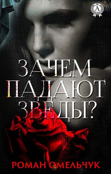 Обложка книги  «Зачем падают звезды?»