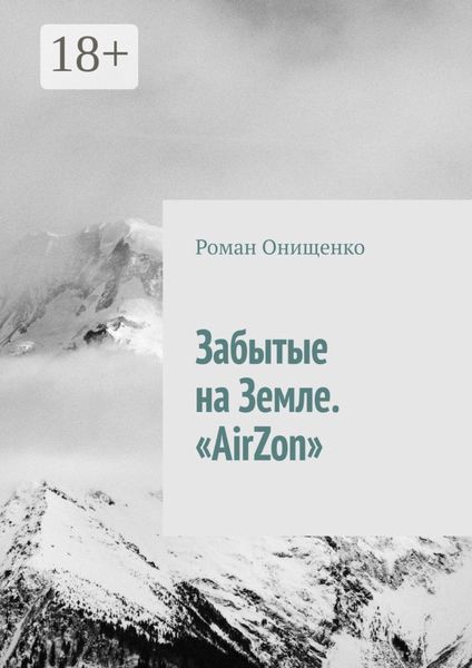 Обложка книги  «Забытые на Земле. «AirZon»»