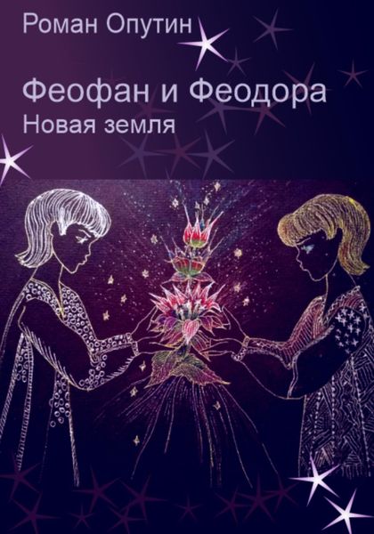 Обложка книги «Феофан и Феодора. Новая земля»