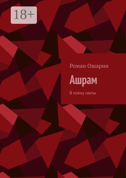 Обложка книги  «Ашрам. В плену секты»
