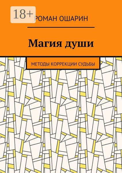 Обложка книги  «Магия души. Методы коррекции судьбы»