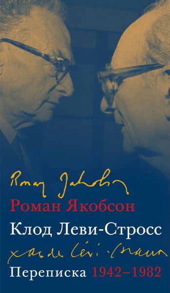 Обложка книги  «Переписка, 1942–1982»
