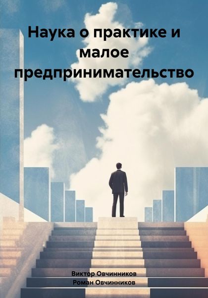 Обложка книги «Наука о практике и малое предпринимательство»