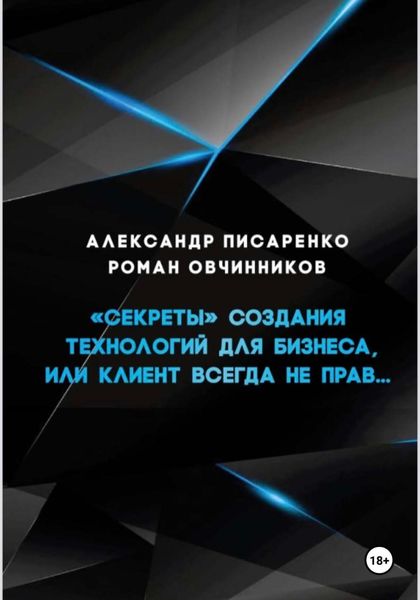 Обложка книги ««Секреты» создания технологий для бизнеса, или клиент всегда не прав…»