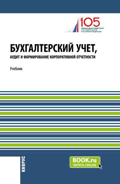 Обложка книги  «Бухгалтерский учет, аудит и формирование корпоративной отчетности. (Бакалавриат, Магистратура). Учебник.»