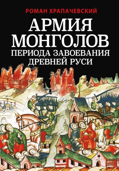 Обложка книги  «Армия монголов периода завоевания Древней Руси»