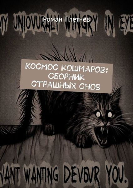 Обложка книги «Космос кошмаров: Сборник страшных снов»