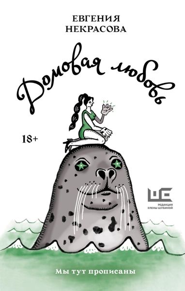 Обложка книги  «Домовая любовь»