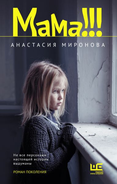 Обложка книги  «Мама!!!»