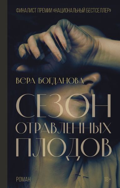 Обложка книги  «Сезон отравленных плодов»