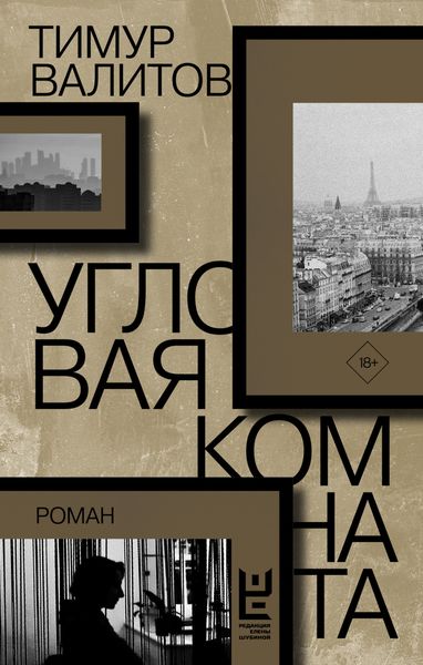 Обложка книги  «Угловая комната»