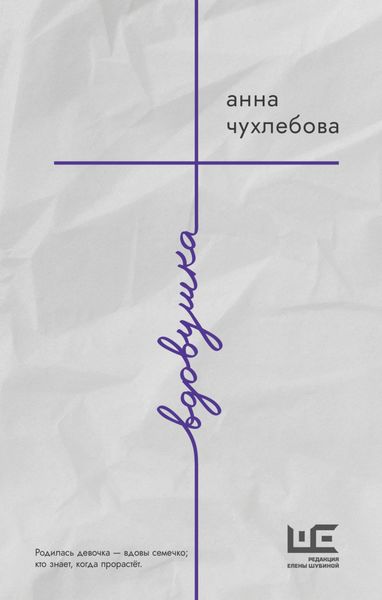 Обложка книги  «Вдовушка»