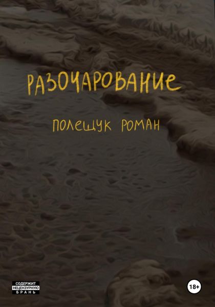 Обложка книги  «Разочарование»