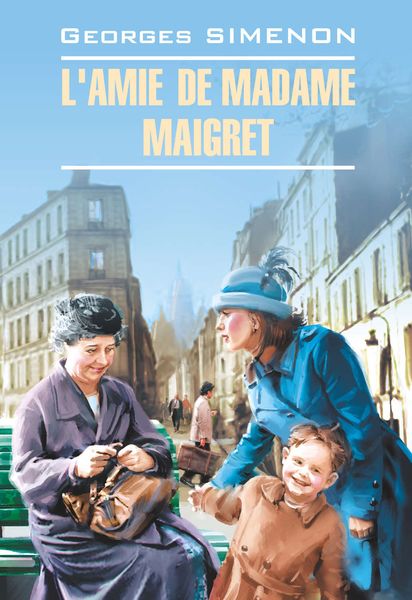 Обложка книги  «L'amie de Madame Maigret / Приятельница мадам Мегрэ. Книга для чтения на французском языке»