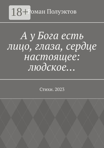 Обложка книги  «А у Бога есть лицо, глаза, сердце настоящее: людское… Стихи. 2023»