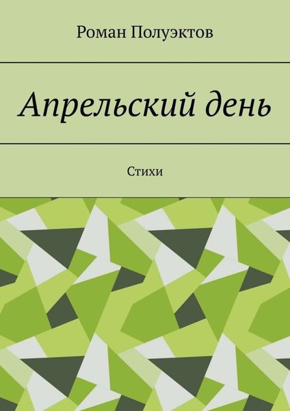 Обложка книги  «Апрельский день. Стихи»