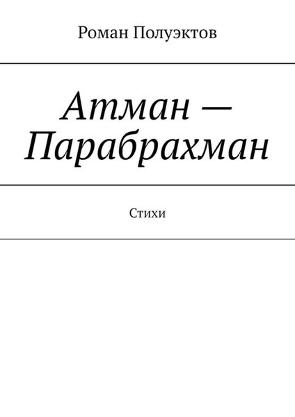 Обложка книги  «Атман – Парабрахман. Стихи»