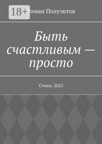 Обложка книги  «Быть счастливым – просто. Стихи. 2023»