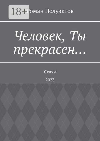 Обложка книги  «Человек, Ты прекрасен… Стихи. 2023»