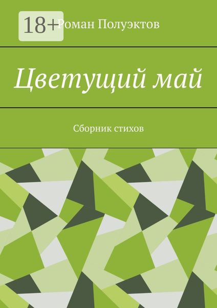 Обложка книги  «Цветущий май. Сборник стихов»