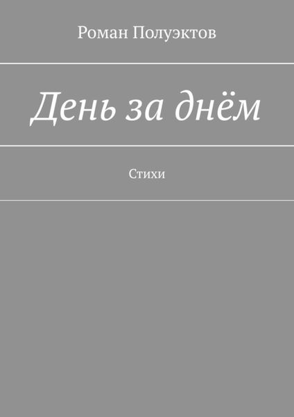 Обложка книги  «День за днём. Стихи»
