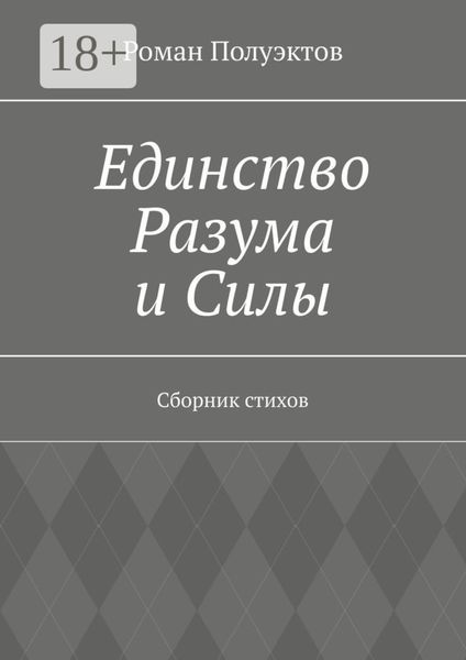 Обложка книги  «Единство Разума и Силы. Сборник стихов»