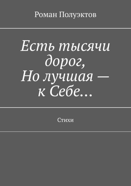 Обложка книги  «Есть тысячи дорог, Но лучшая – к Себе… Стихи»