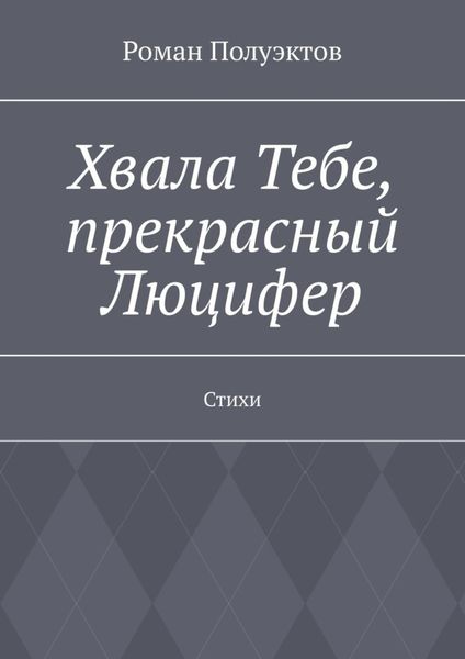 Обложка книги  «Хвала Тебе, прекрасный Люцифер. Стихи»
