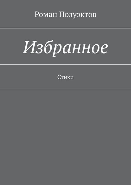 Обложка книги  «Избранное. Стихи»