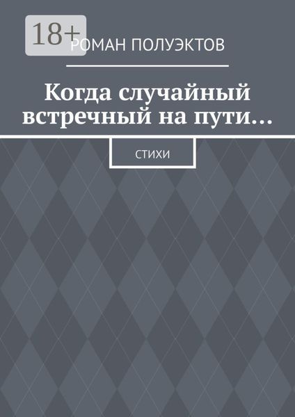 Обложка книги  «Когда случайный встречный на пути… Стихи»