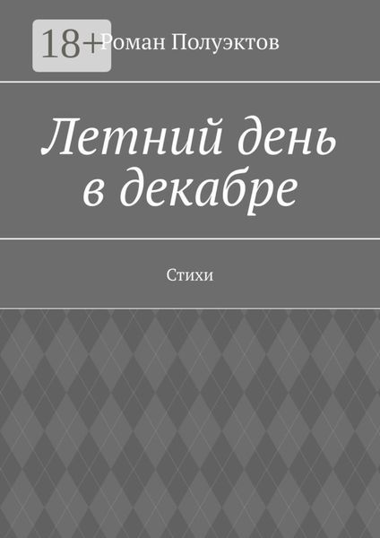 Обложка книги  «Летний день в декабре. Стихи»