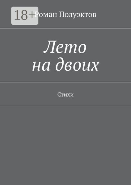 Обложка книги  «Лето на двоих. Стихи»