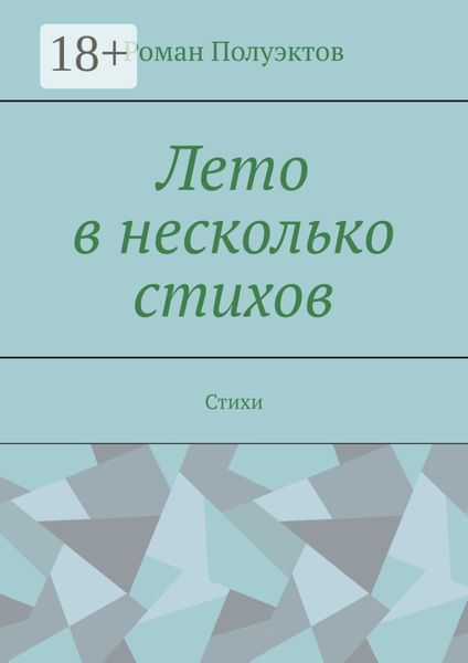 Обложка книги  «Лето в несколько стихов. Стихи»